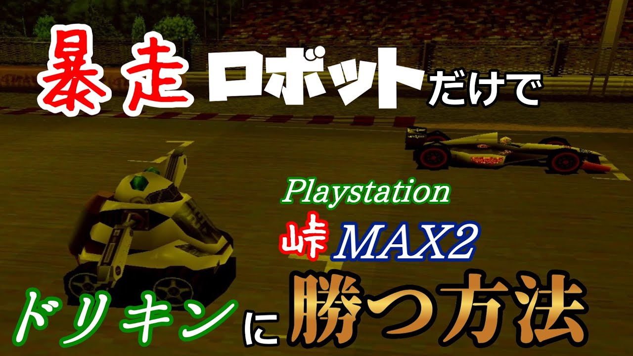 【峠MAX2】暴走ロボットだけで、ドリキンに勝つ方法！【Duck Station】【PS1】