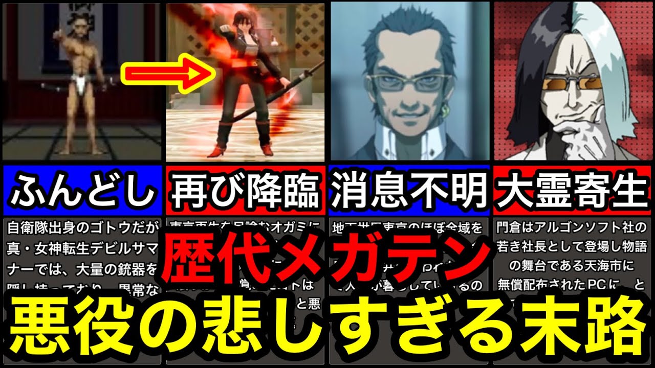 【歴代メガテン】メガテンの悪役は魅力ありすぎだから紹介する試み、、、