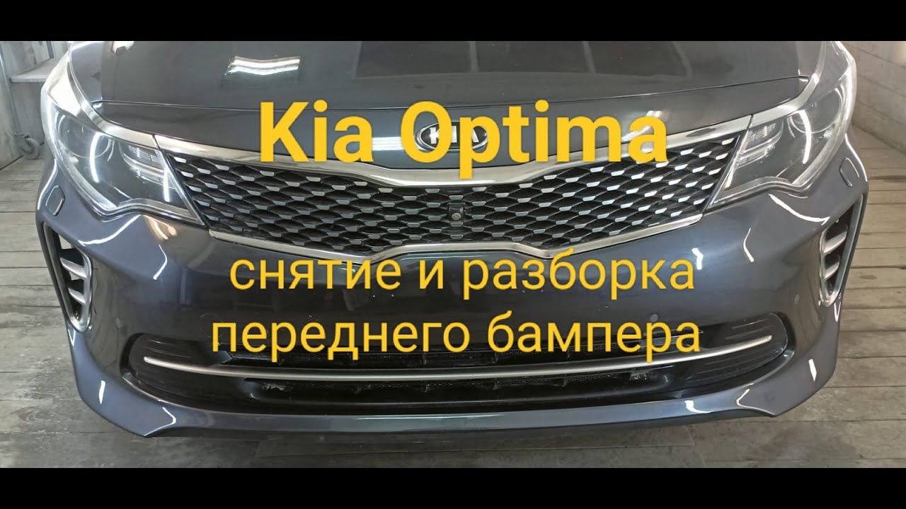 Kia Optima 2016 г. 4 поколение, снятие и полный разбор переднего бампера.