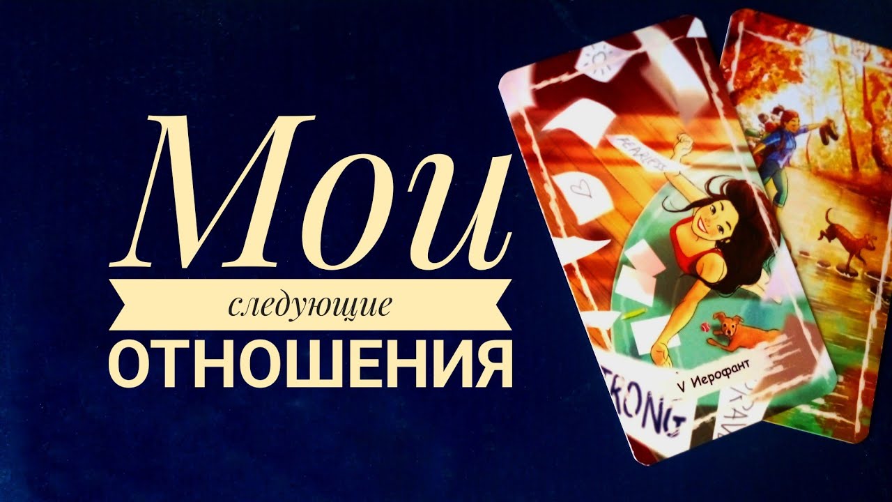 МОИ СЛЕДУЮЩИЕ ОТНОШЕНИЯ 💗💓💥ТАРО онлайн гадание 