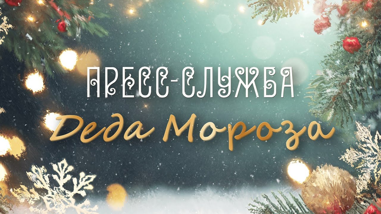 🎄Пресс-служба Деда Мороза : Выпуск № 10 ( от 04-01-2026 ) \\ Кремлёвская ёлка🎄