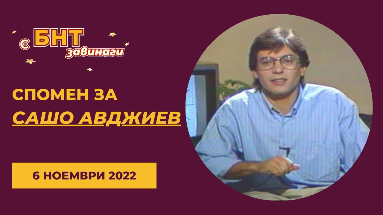 Спомен за Сашо Авджиев, С БНТ завинаги - 06.11.2022 по БНТ