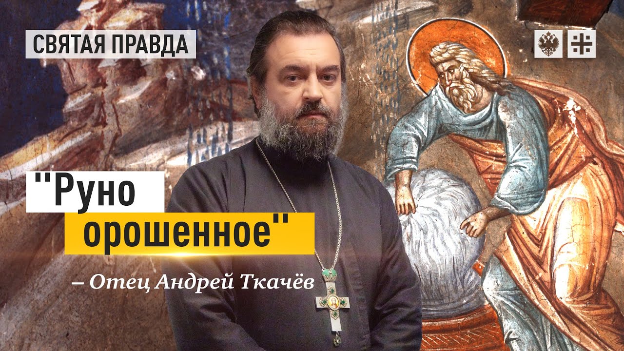 Поучительная история ветхозаветного судьи Гедеона — отец Андрей Ткачёв