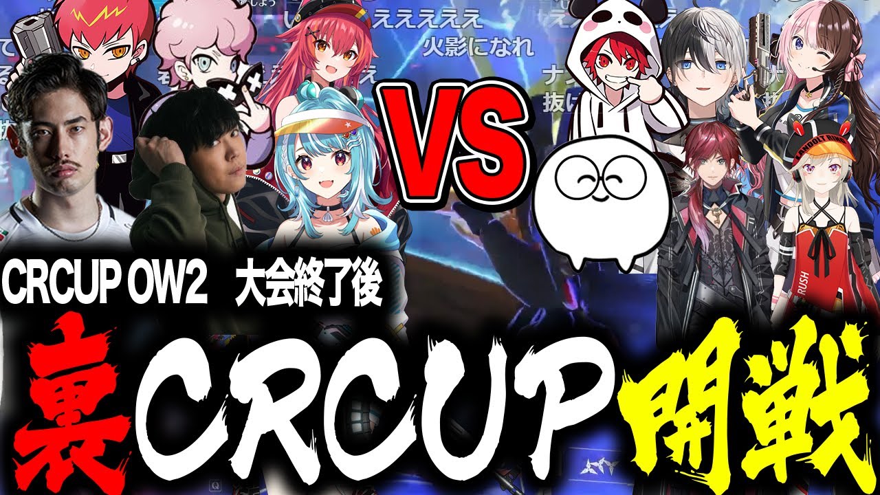 CRCUP後に行われた裏CRCUP【OW2】