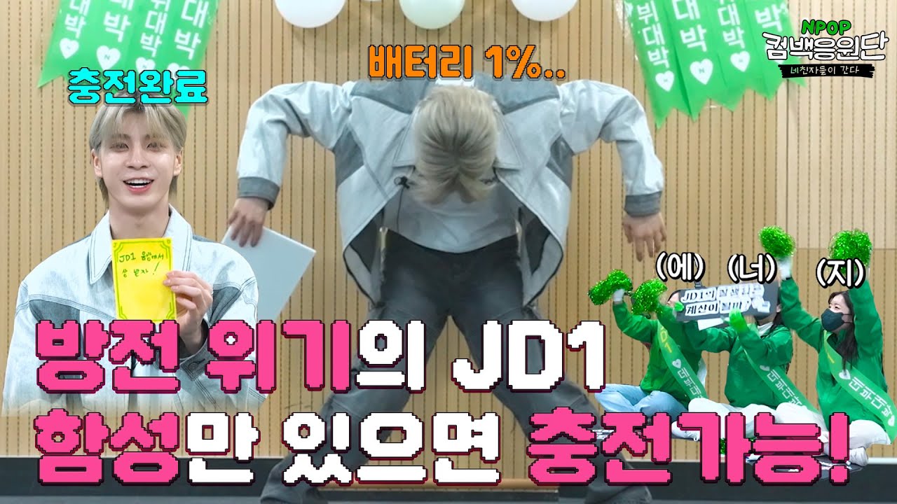 배터리 1% 곧 방전될 것 같아🪫 JD1은 함성만 있다면 충전 가능하다구❤️‍🔥ㅣ컴백응원단