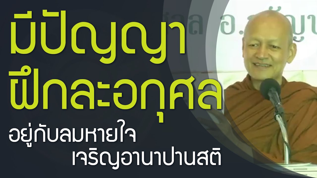 มีปัญญา ฝึกละอกุศล อยู่กับลมหายใจ เจริญอานาปานสติ | สร้างกุศลกรรมบถ 10 | บุญกิริยาวัตถุ 3