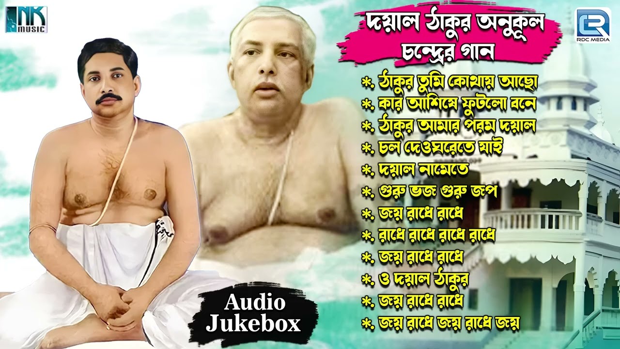 শ্রী শ্রী ঠাকুর অনুকূলচন্দ্রের গান | Anukul Thakurer Gaan | Dayal Gurur Gaan | Bhakti Geeti