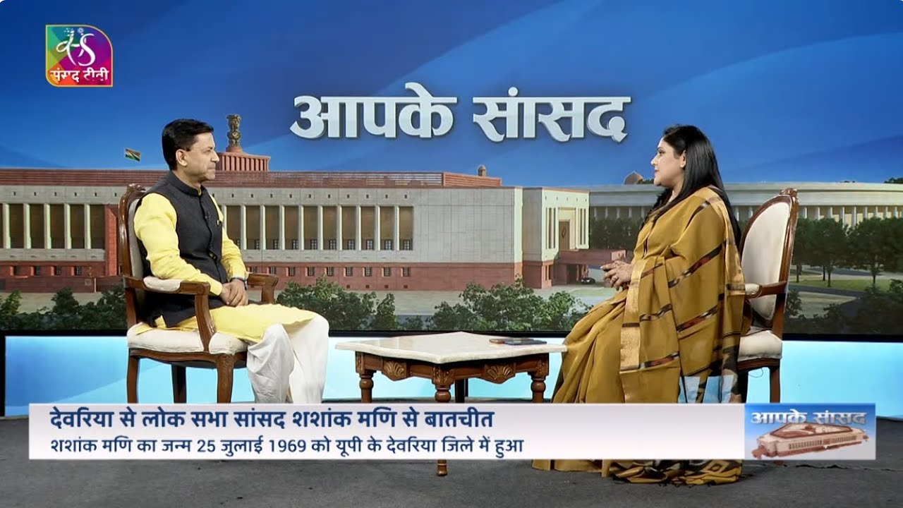 Aapke Saansad: शशांक मणि, Shashank Mani, MP ,Deoria, Uttar Pradesh | 24 December, 2025
