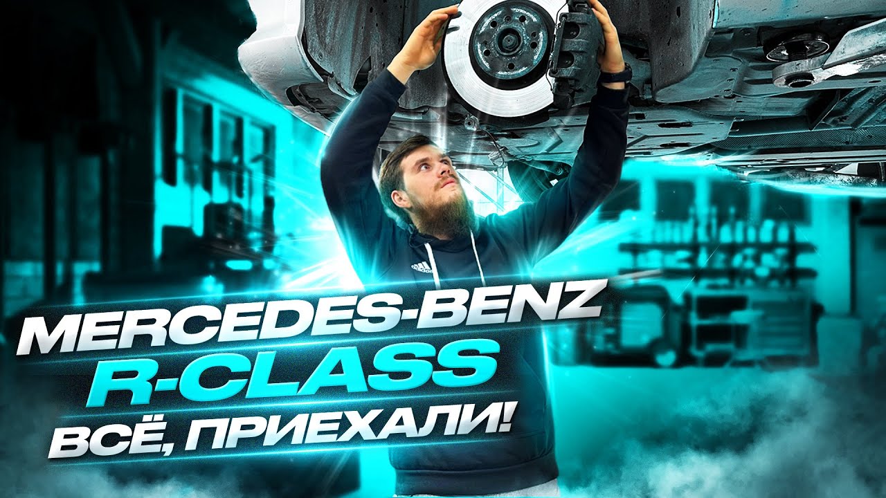 Mercedes-Benz R-Class! Стоимость владения, ремонт пневмы и капиталка движка в 2023!