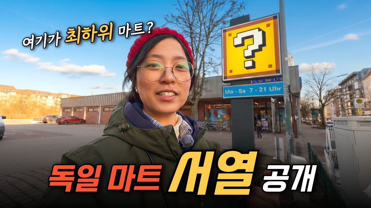 한국인이 보면 충격받는 독일 슈퍼마켓 사회