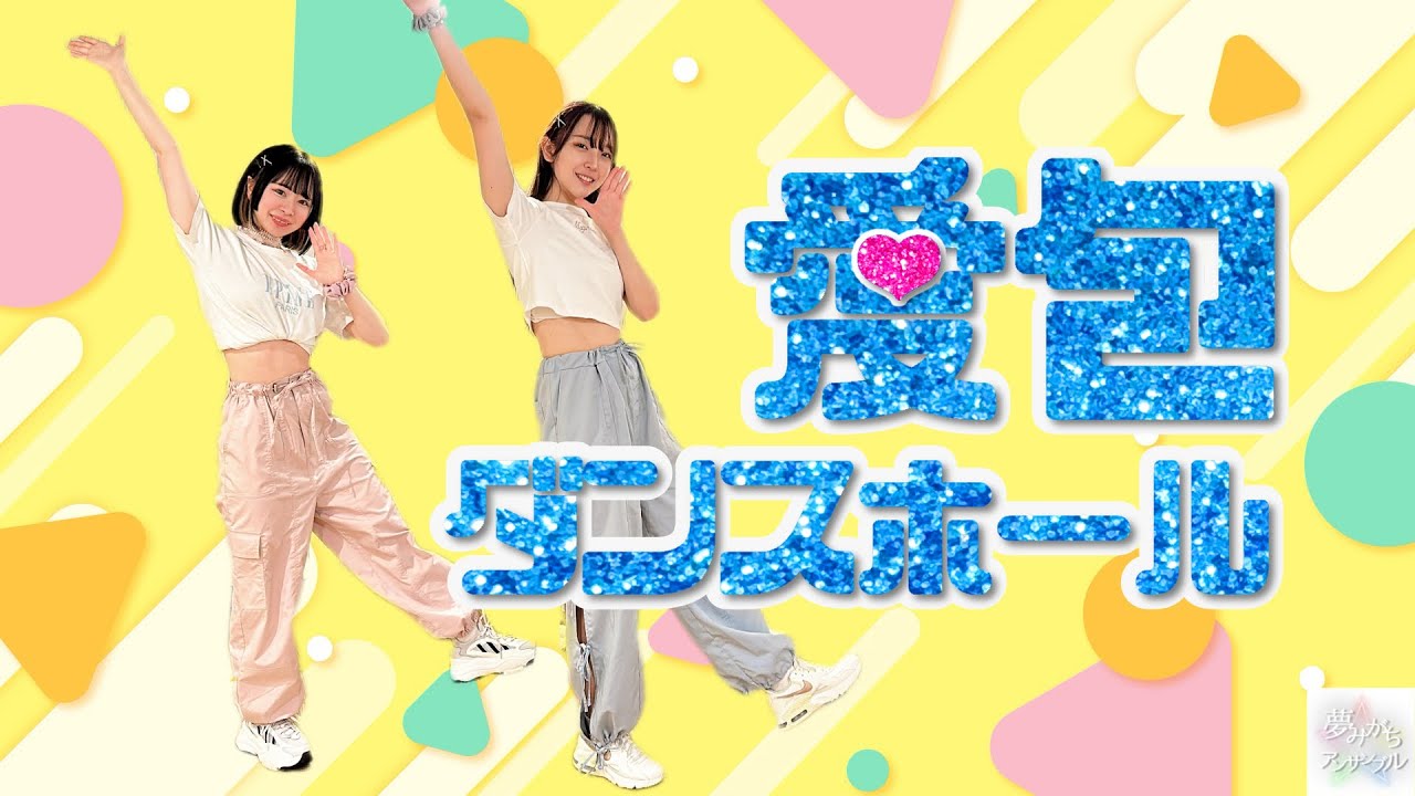 【踊ってみた】愛包ダンスホール / HIMEHINA
