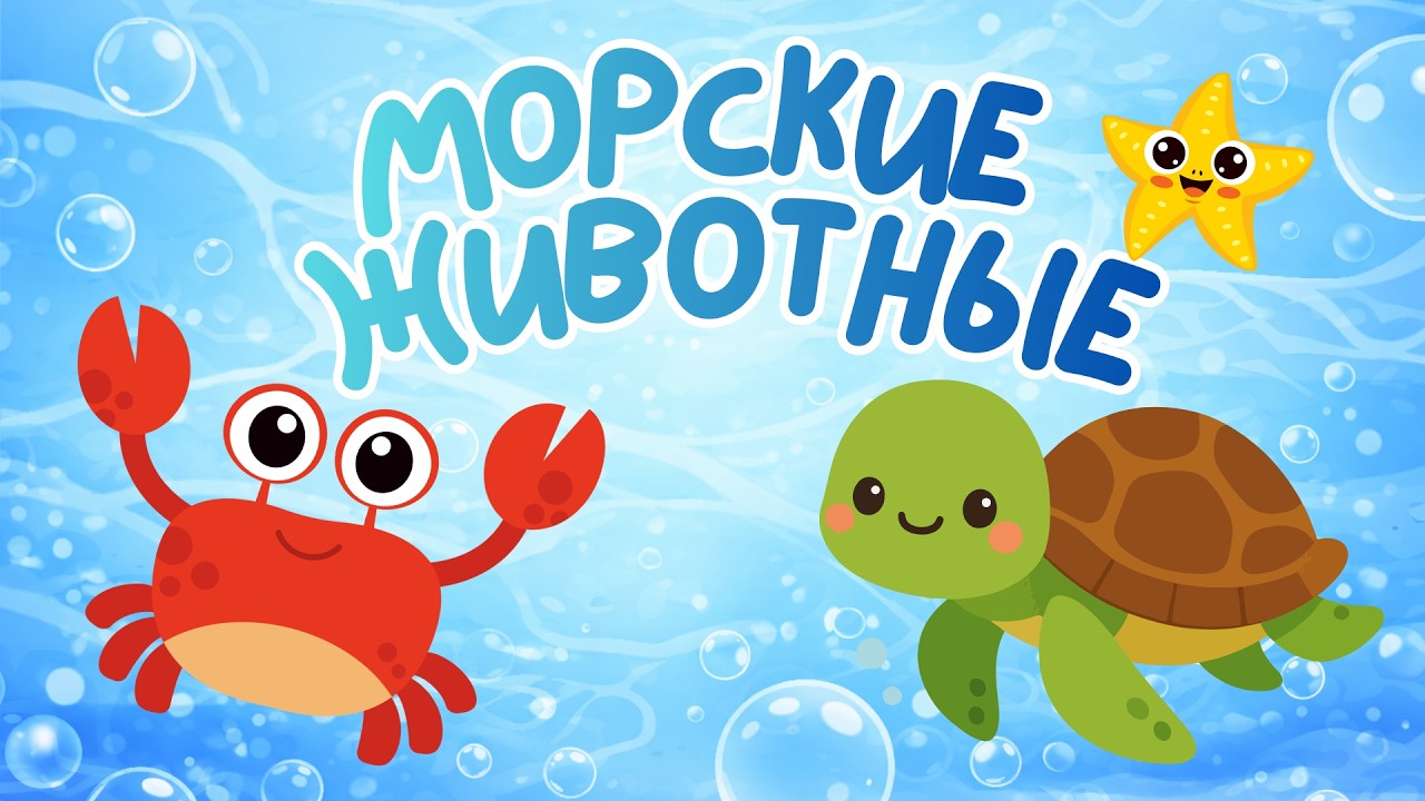 Морские Животные для детей 🐠| Подводный мир для малышей  | Учим слова | Развивающее видео