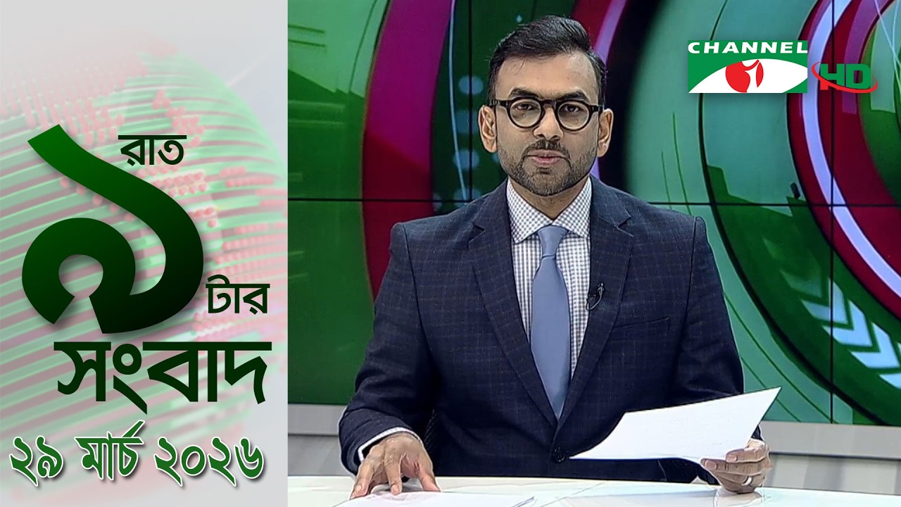 চ্যানেল আই রাত ৯ টার  সংবাদ | Channel i News 9pm | 29 March, 2026