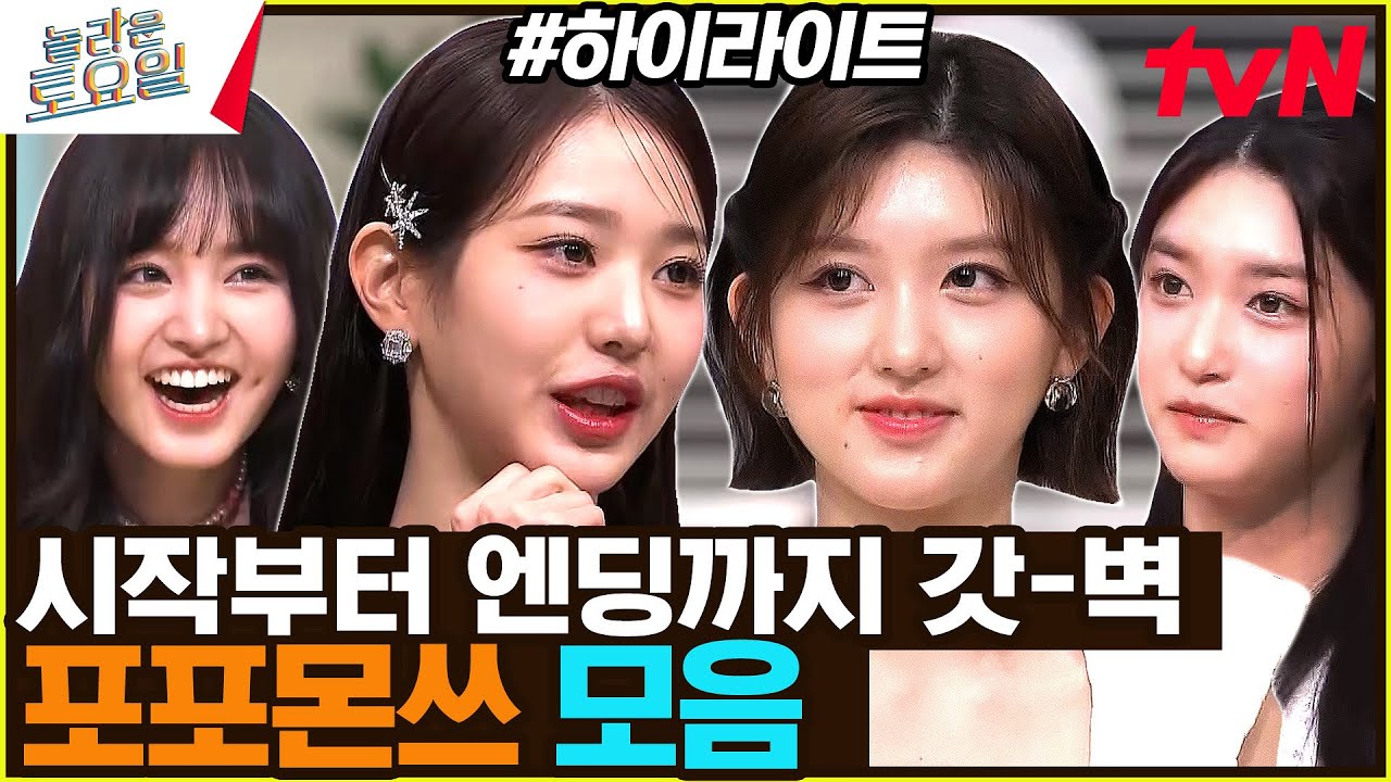 파티에는 포포몬쓰가 빠질 수 없지5✨ #highlight#놀라운토요일 | amazingsaturday EP.258
