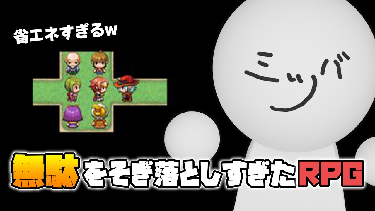 【無駄をそぎ落としすぎたＲＰＧ】タイトル【ミツバ】