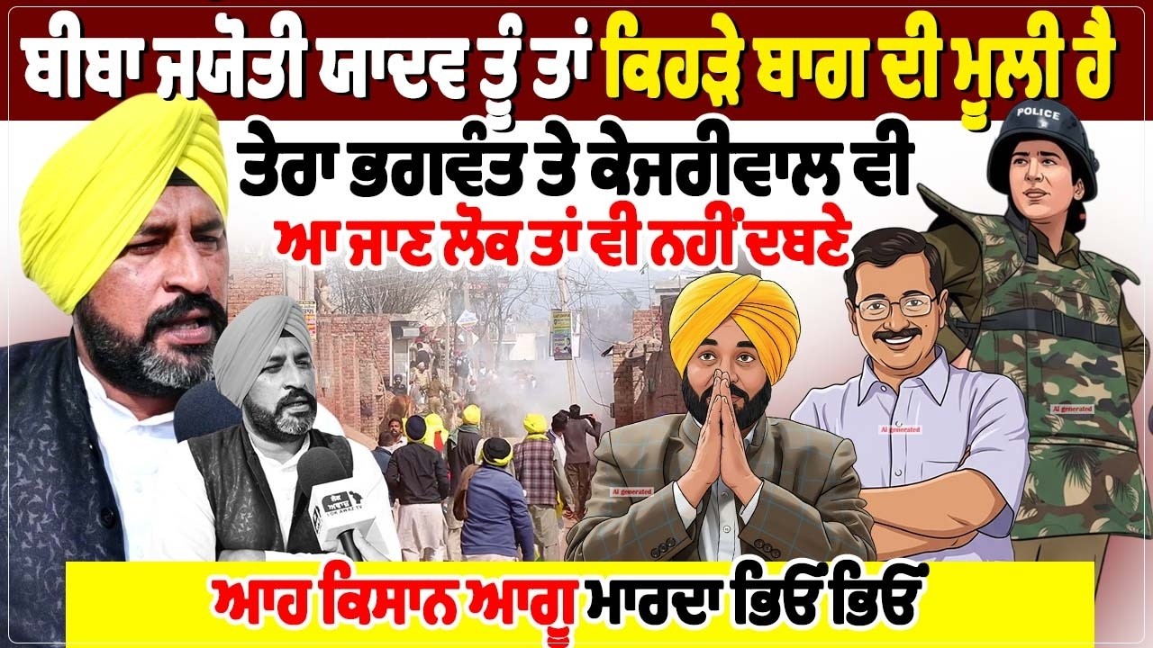 ਬੀਬਾ ਜਯੋਤੀ ਯਾਦਵ ਤੂੰ ਤਾਂ ਕਿਹੜੇ ਬਾਗ ਦੀ ਮੂਲੀ ਹੈ, ਤੇਰਾ ਭਗਵੰਤ ਤੇ ਕੇਜਰੀਵਾਲ ਵੀ ਆ ਜਾਣ ਲੋਕ ਤਾਂ ਵੀ ਨਹੀਂ ਦਬਣੇ
