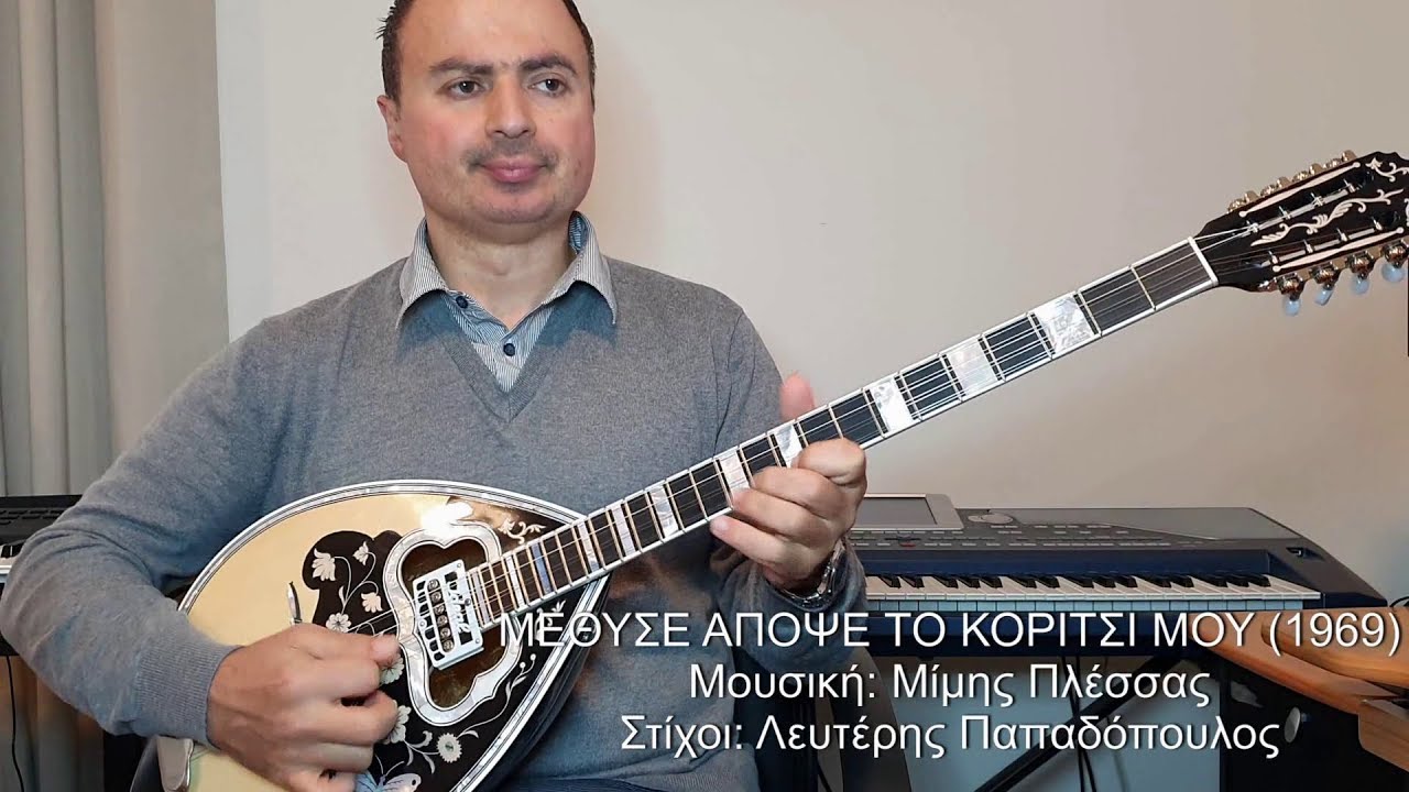 ΜΕΘΥΣΕ ΑΠΟΨΕ ΤΟ ΚΟΡΙΤΣΙ ΜΟΥ (ΠΛΕΣΣΑΣ) ΒΑΓΓΕΛΗΣ ΑΒΡΑΜΑΚΗΣ: Μπουζούκι & Ενορχήστρωση - Ορχηστρικό