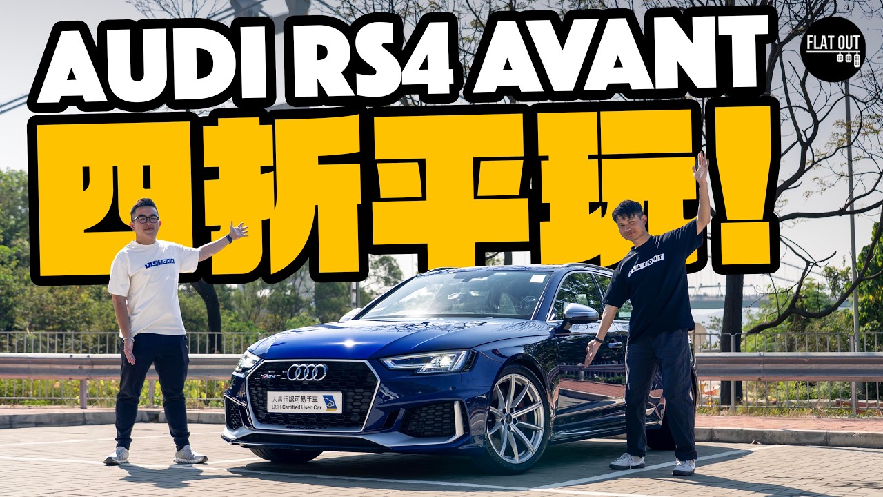 四折平玩Audi RS4 Avant！郭富城同款RS4二手唔使50萬？雙To齊齊回味Audi高光時刻！引擎通病逐個數！| Flat Out Review #FlatOut試車 #地板油