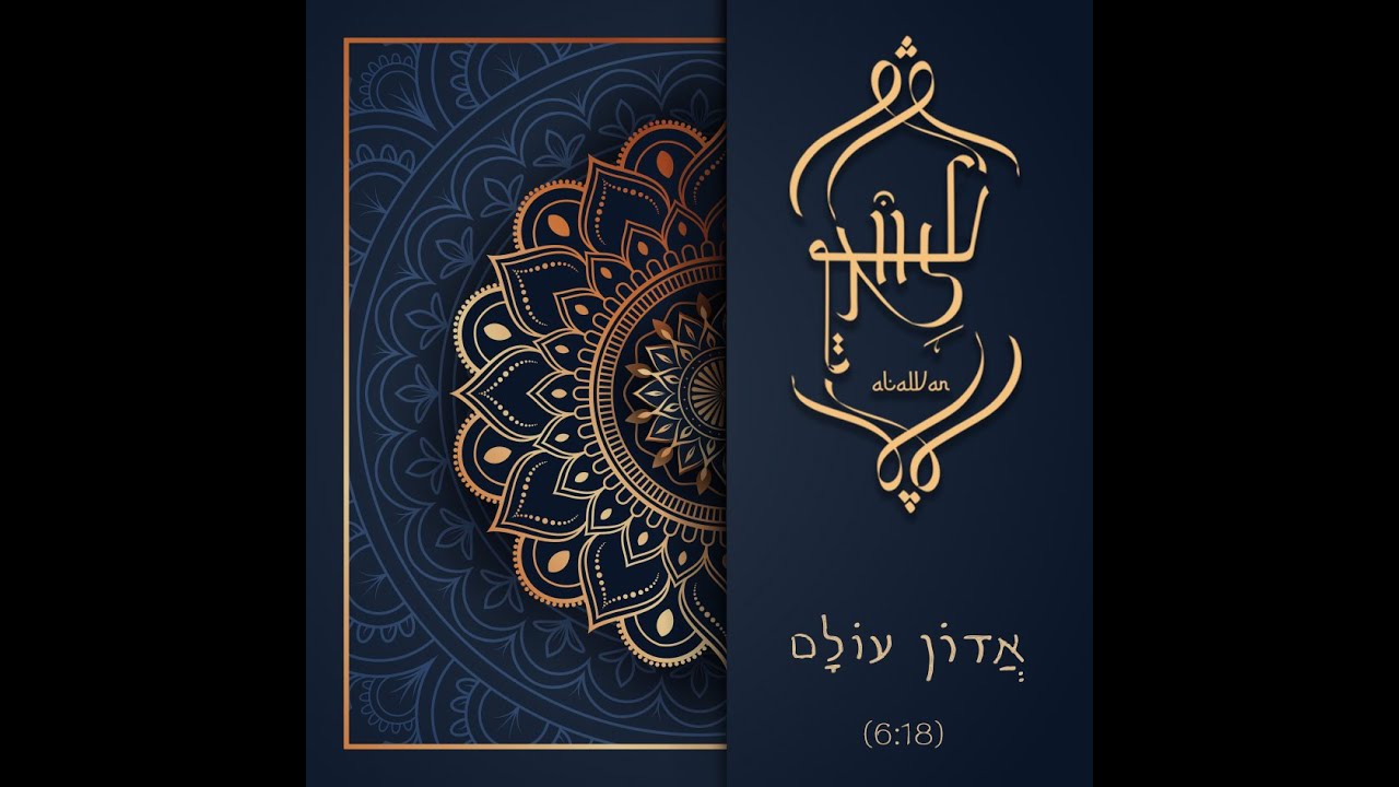 עלוואן - אדון עולם / Alawan Ensemble - Adon Olam