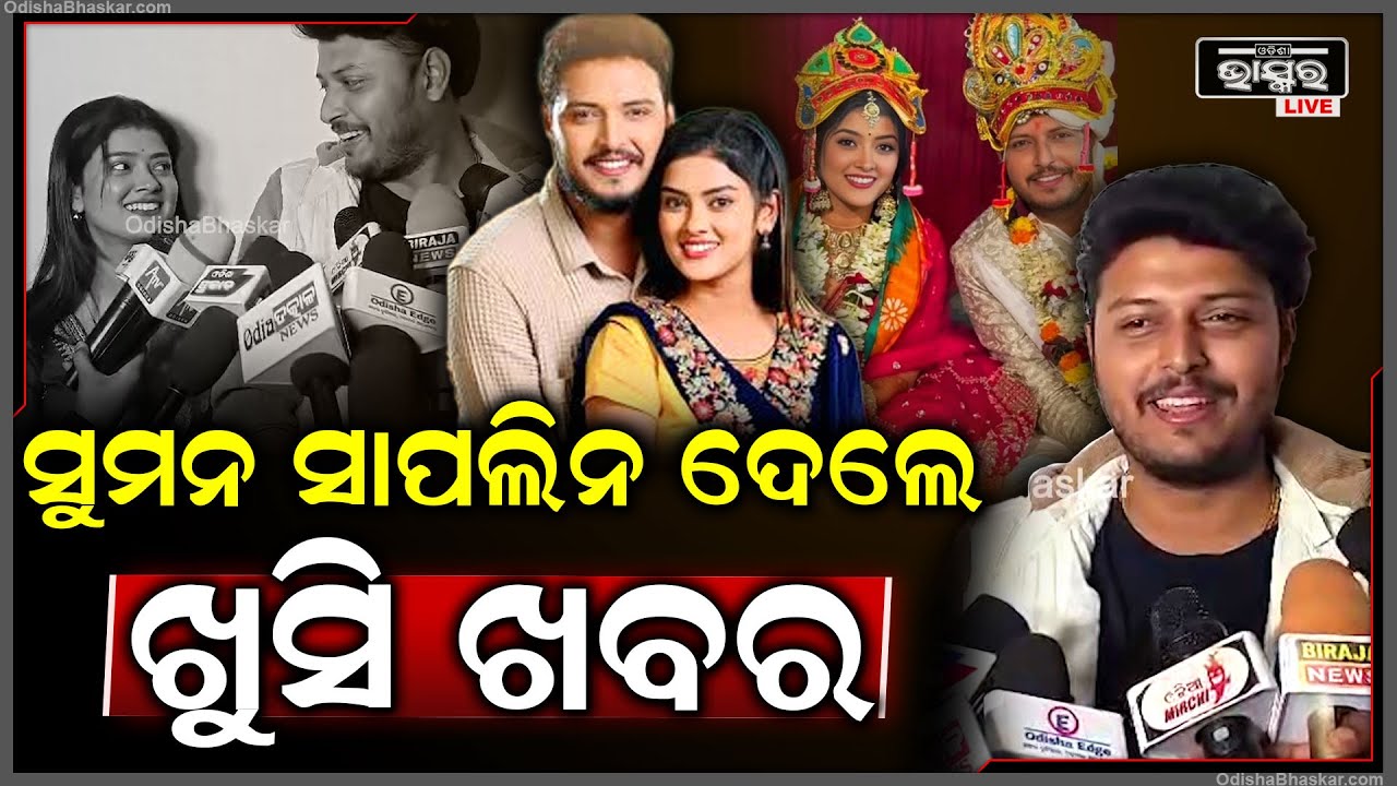 ମା ହେବେକି ସୁମନ ? ବାହାଘର ପରେ ଖୁସି ଖବର ଦେଲେ ସୁମନ ଓ ସାପଲିନ  Suman Saplin