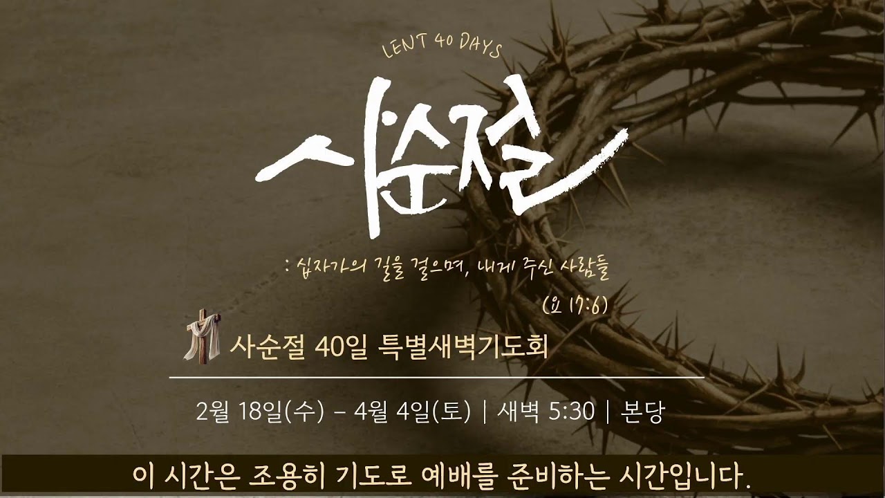 2026년 3월 10일(화)  관악중앙교회  2026년 사순절 특별새벽기도회