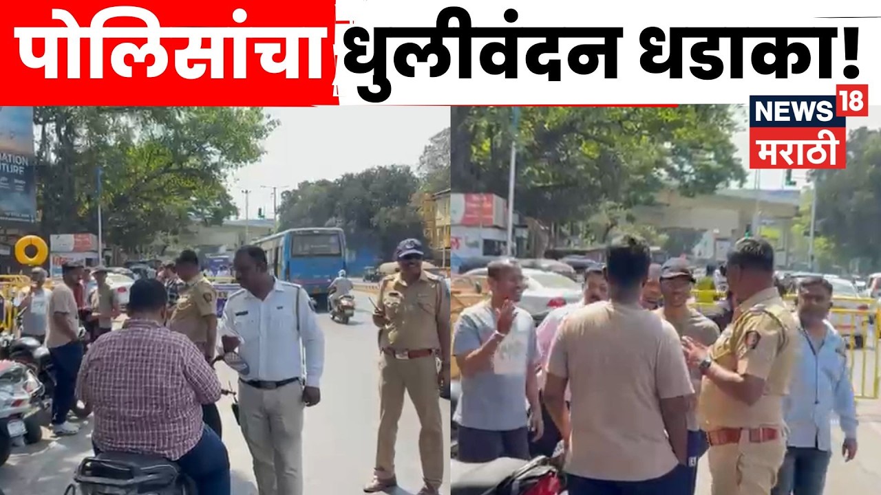 Pune Dhulivandan News | ठिकठिकाणी नाकाबंदी! धुडगूस घालणाऱ्या तरुणांवर पोलिसांचा स्पेशल वॉच | N18V