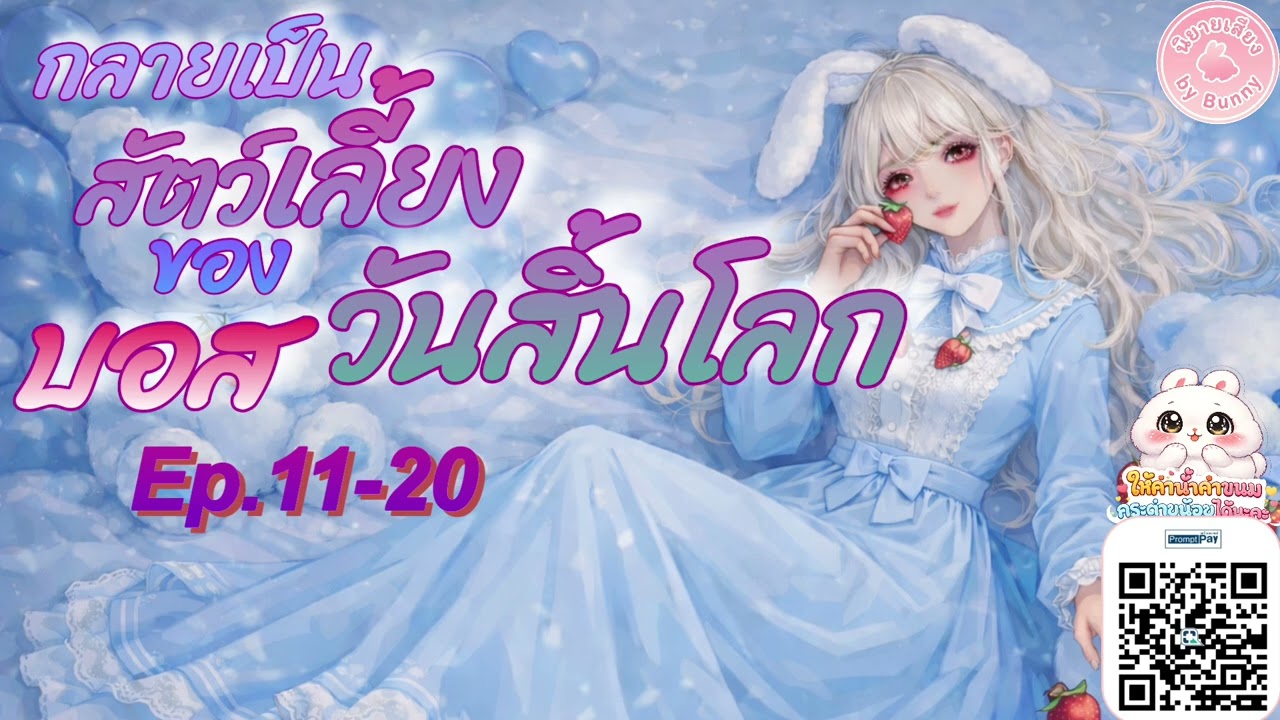 Ep.11-20 กลายเป็นสัตว์เลี้ยงของบอสวันสิ้นโลก