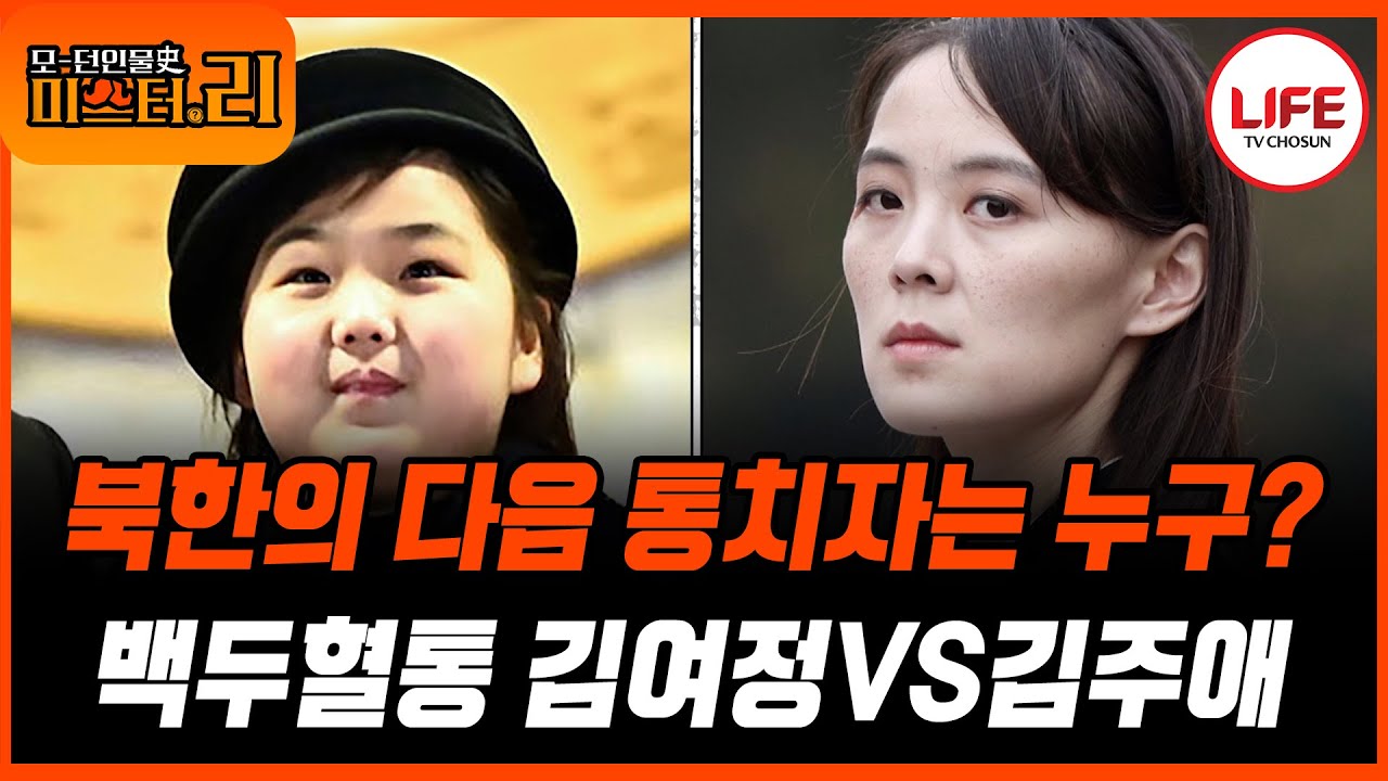 [#모던인물사미스터리] (1시간) 김여정의 정치적 행보에 복잡해진 후계 구도, 과연 왕관을 가지는 자는? (TV CHOSUN 250902 방송)