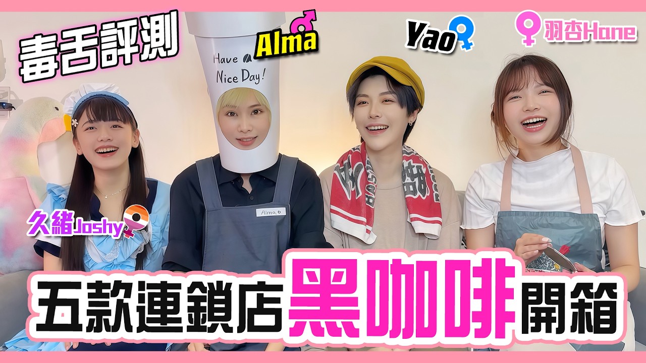 【毒舌評測】盲測黑咖啡！台灣哪家連鎖黑咖啡最好喝？｜星巴克/全聯/7-11/美聯社/全家 | 有喝起來像青草茶的？| Alma Yao 久緒 羽杏【Alma終於有頻道】