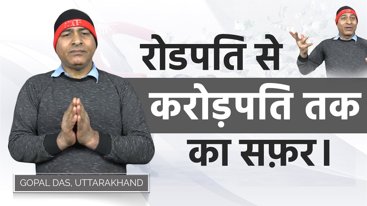 रोडपति से करोड़पति तक का सफ़र। Gopal Das, Uttarakhand