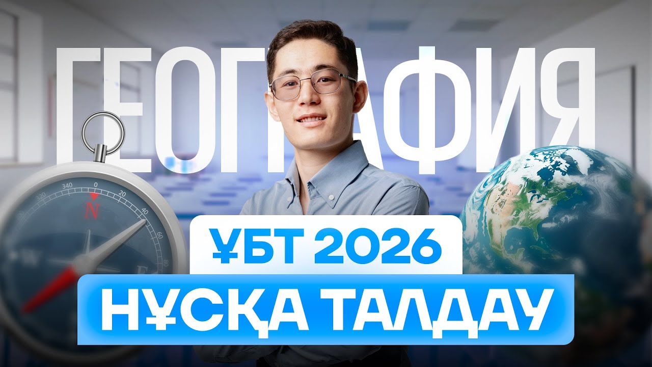 ГЕОГРАФИЯ ҰБТ 2026 НҰСҚА ТАЛДАУ 2