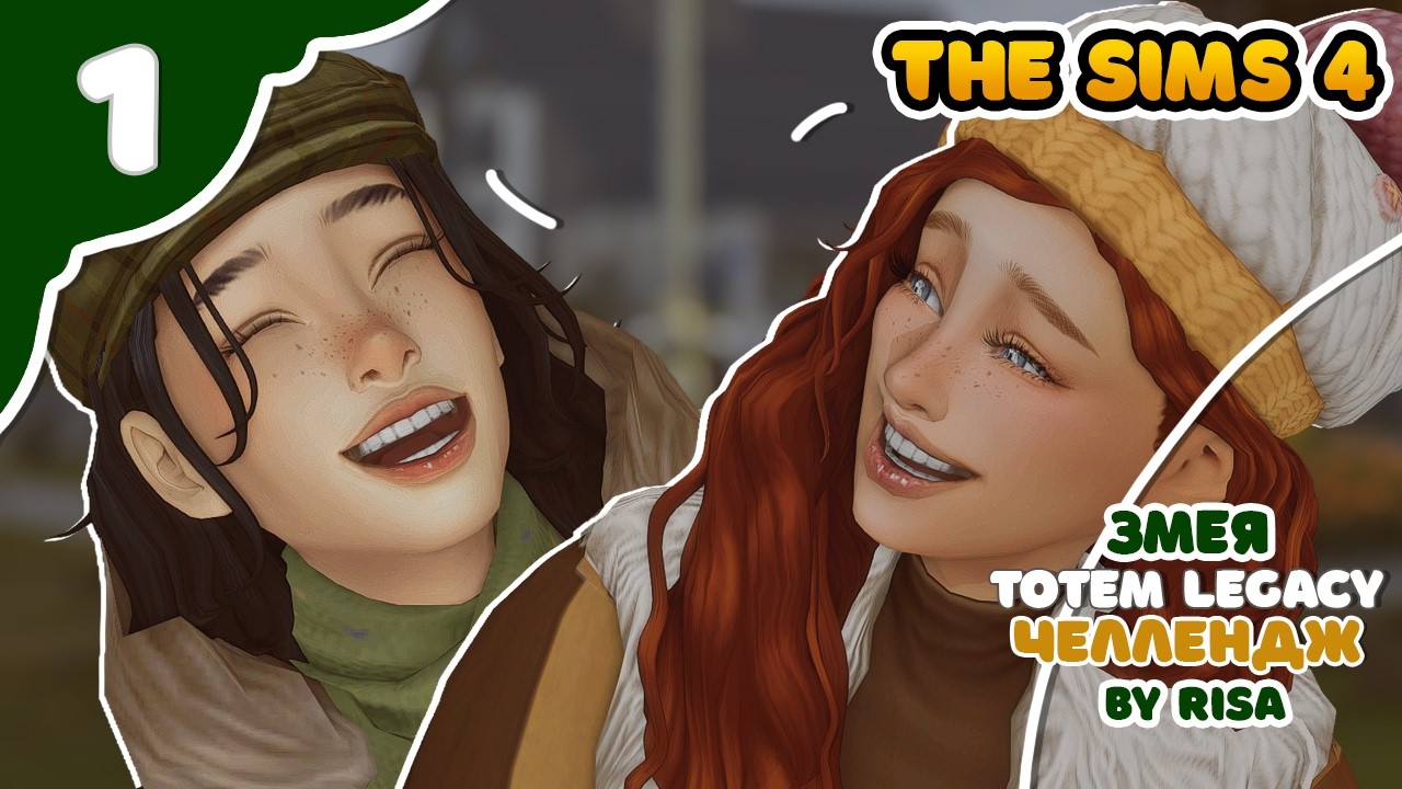 Змея 1 ｜ Sims4 TOTEM Legacy by RISA ｜ Челлендж