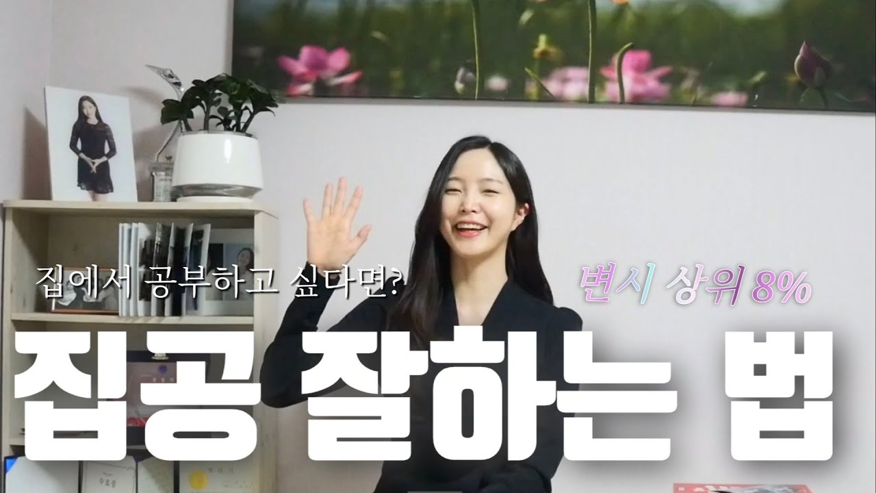 집공 잘하는 법(집에서 공부 못하는 사람 필수 시청)
