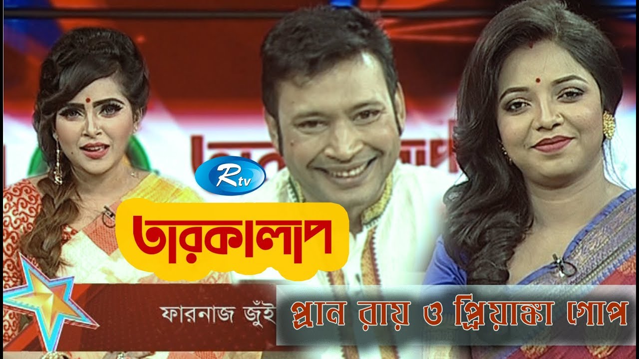 Taroka Alap| Pran Roy | Priyanka Gope | প্রাণ রায় | প্রিয়াঙ্কা গোপ   | Celebrity Talkshow | Rtv