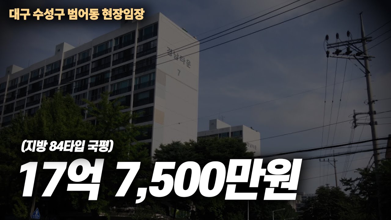 17억 지방 아파트값 원탑 학군지, 대구광역시 수성구 범어동을 가보자 | 태박이