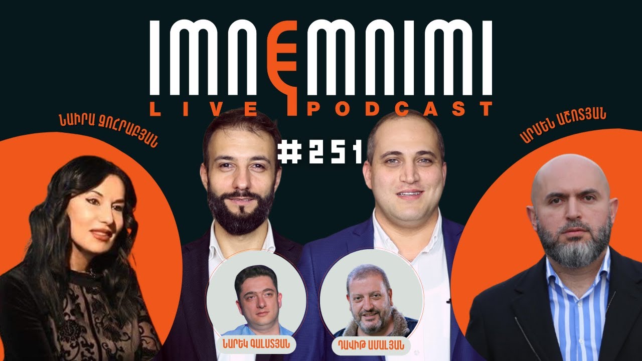 LIVE. Հացադուլի 13-րդ և ապօրինի կալանքի 69-րդ օր․ «Իմնեմնիմի» փոդքասթ #251