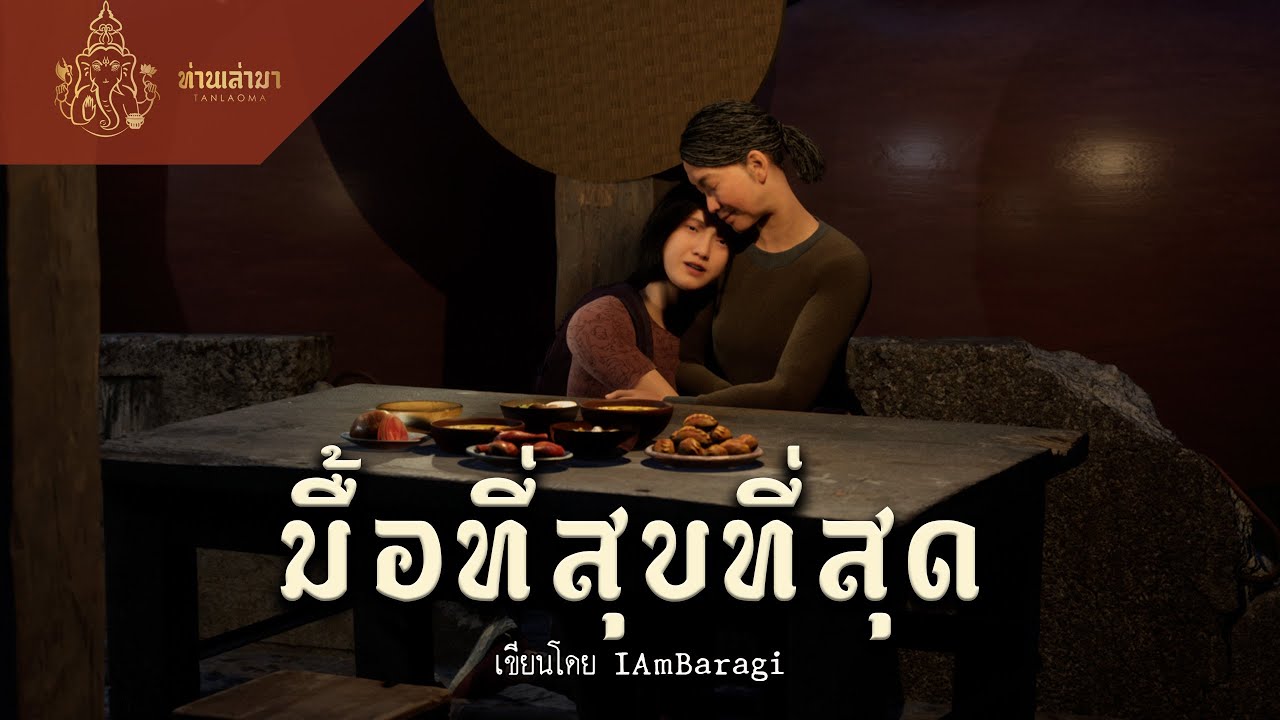 มื้อที่สุขที่สุด | ท่านเล่ามา 3D