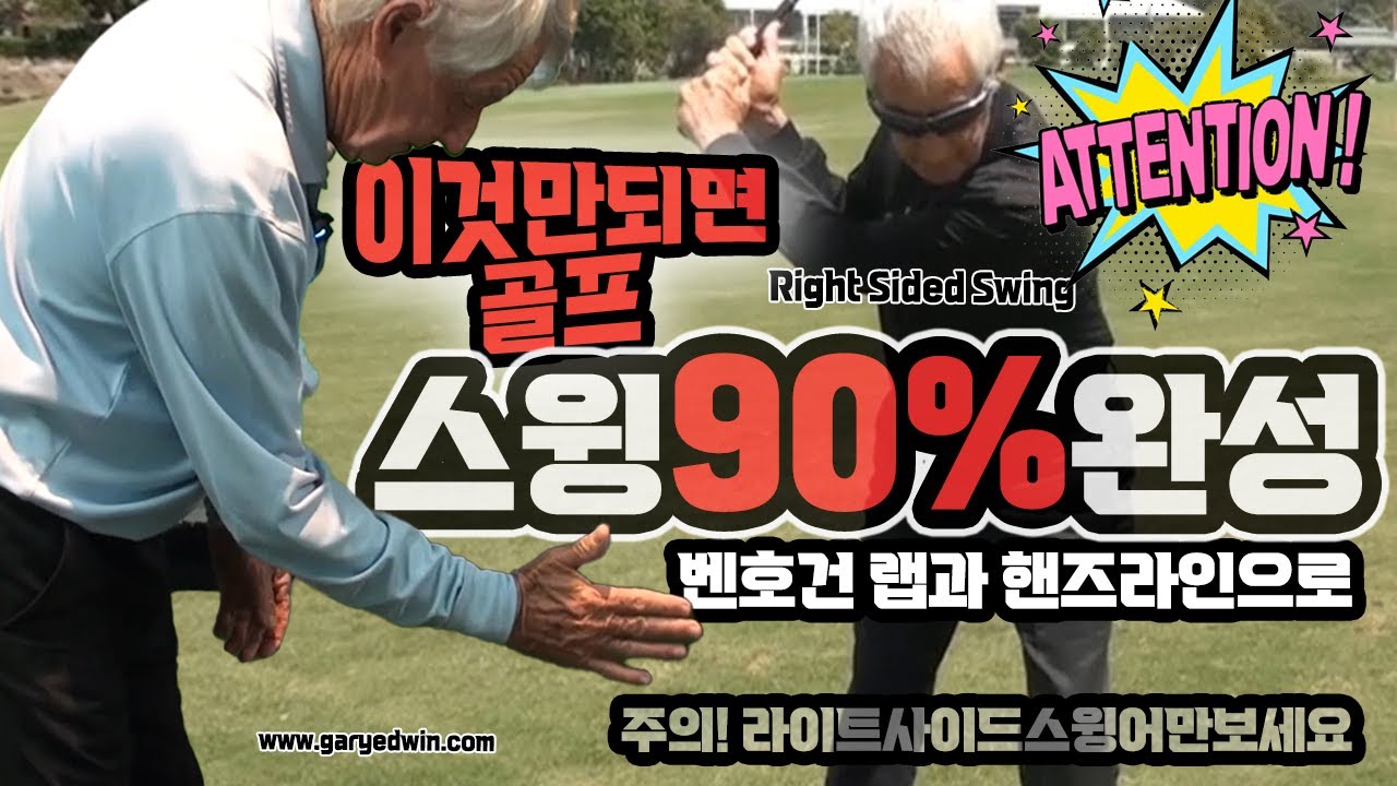 백스윙이 90% 입니다. 쉐입과 올바른 시작이 되면 #라이트사이드스윙 을 쉽게 할 수 있습니다. #시퀀스 #골프시퀀스 #골프스윙종류 #백스윙시작이반 #백스윙쉽게하기