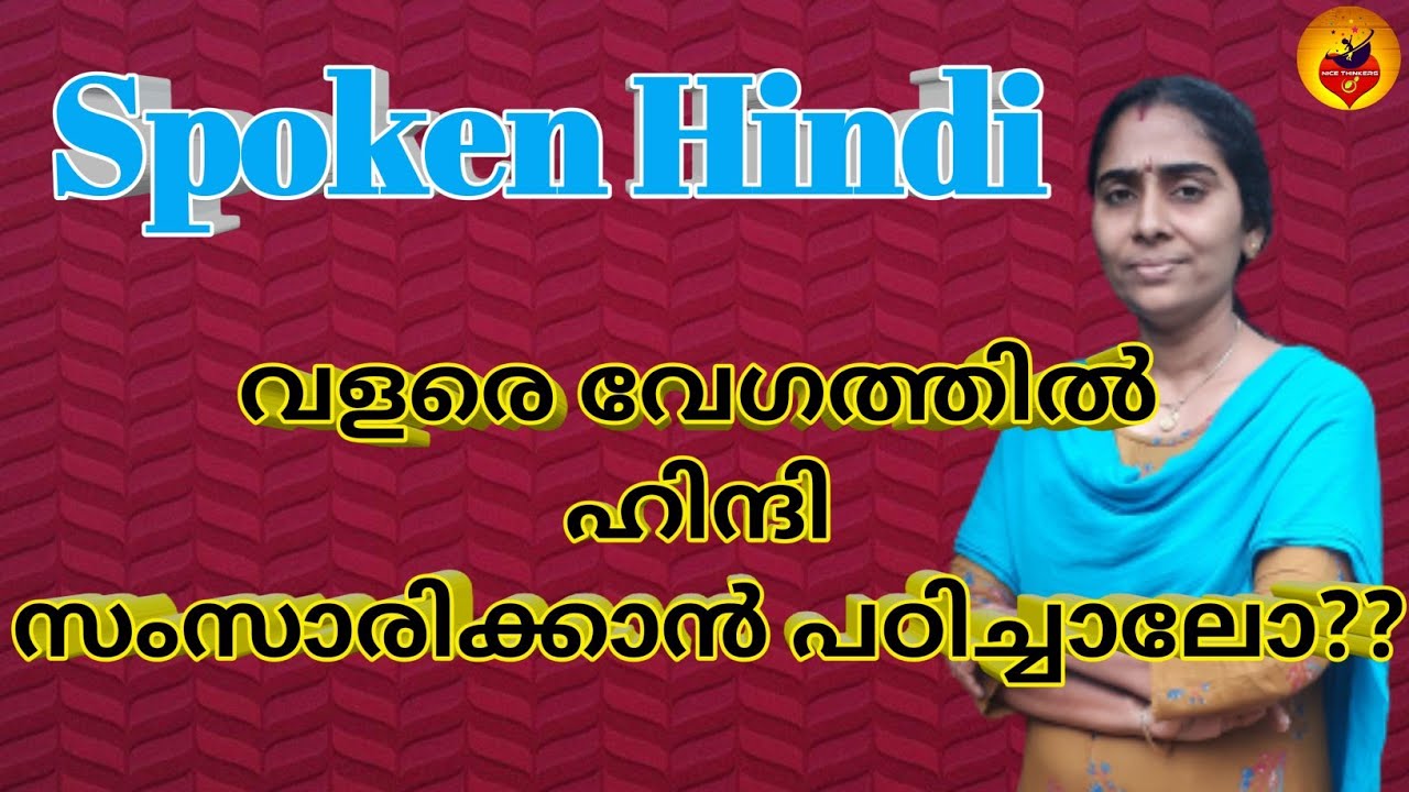 spoken hindi. ഹിന്ദി സംസാരിക്കാൻ പഠിച്ചാലോ ?