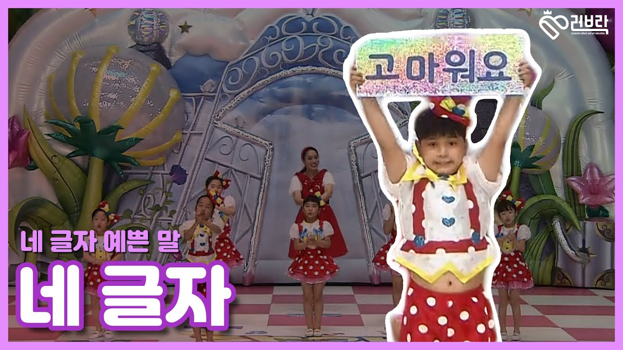네 글자 | 세상에서 가장 따뜻한 네 글자 단어 놀이 ❤🧡💛💚 #러브락공연단