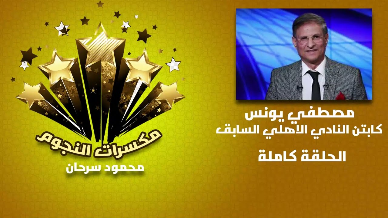 حلقة مكسرات النجوم مع مصطفى يونس كابتن النادي الاهلي السابق 3-3-2026