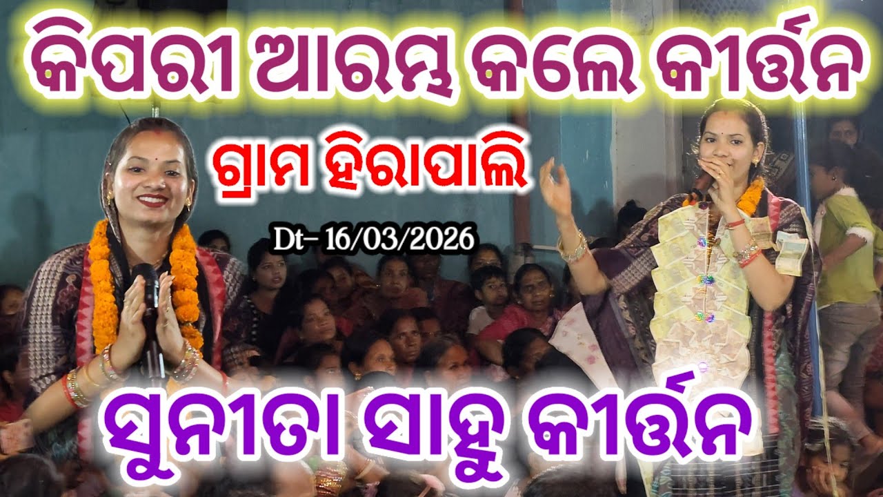 ସୁନିତା ସାହୁ କିପରୀ ଆରମ୍ଭ କଲେ କୀର୍ତ୍ତନ ହିରାପାଲି Sunita Sahu Kirtan Baithaki Hirapali @BHOIODIAKIRTAN 