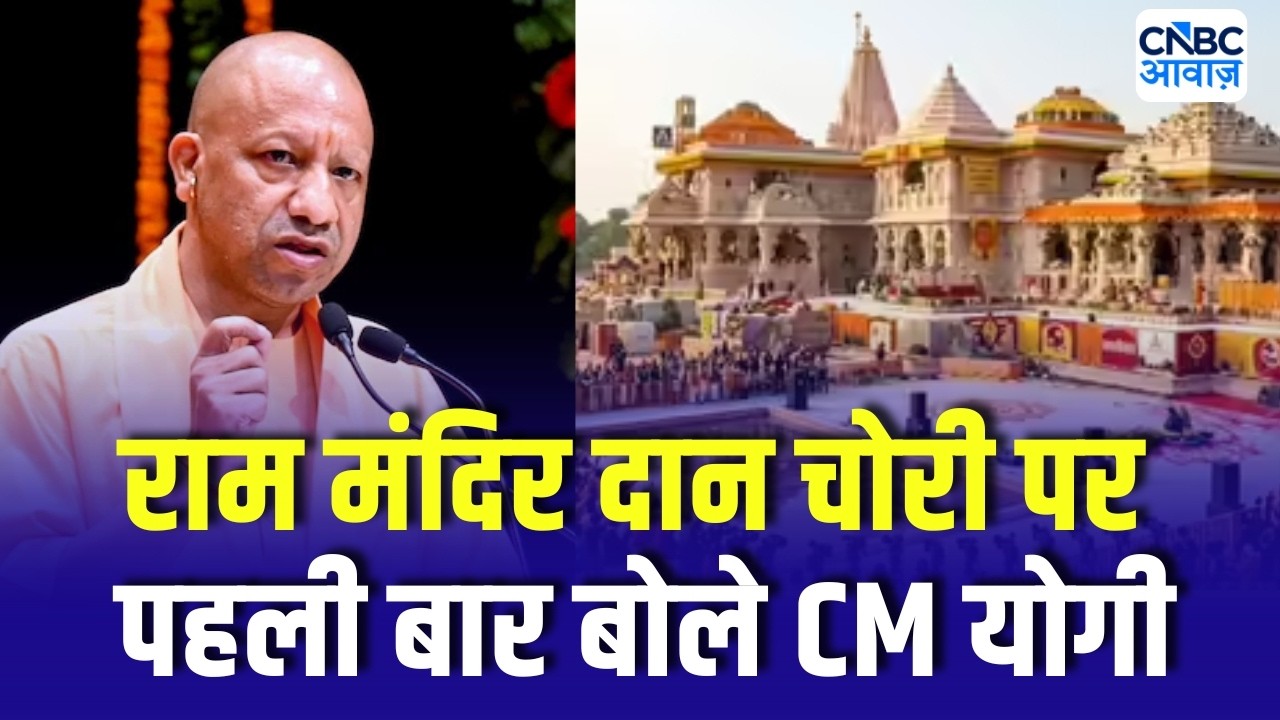Ram Mandir Donation Theft Case | राम मंदिर दान चोरी मामले पर पहली बार बोले CM योगी, दिया बड़ा बयान