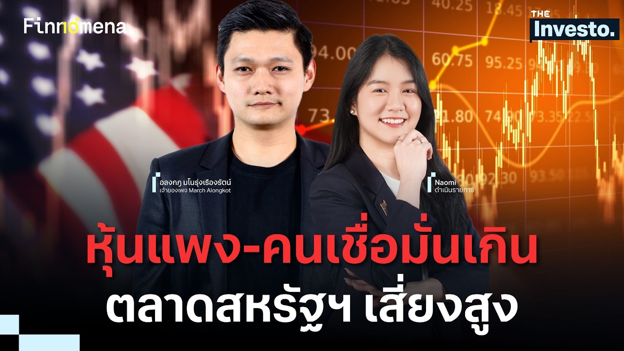 ตลาดหุ้นสหรัฐฯ “เสี่ยงสูงขึ้น” ใช่เวลาที่จะเข้าซื้อแล้วหรือยัง ? - The Investo 24/02/69