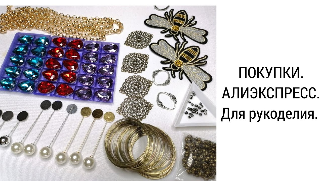 ПОКУПКИ АЛИЭКСПРЕСС . Для рукоделия