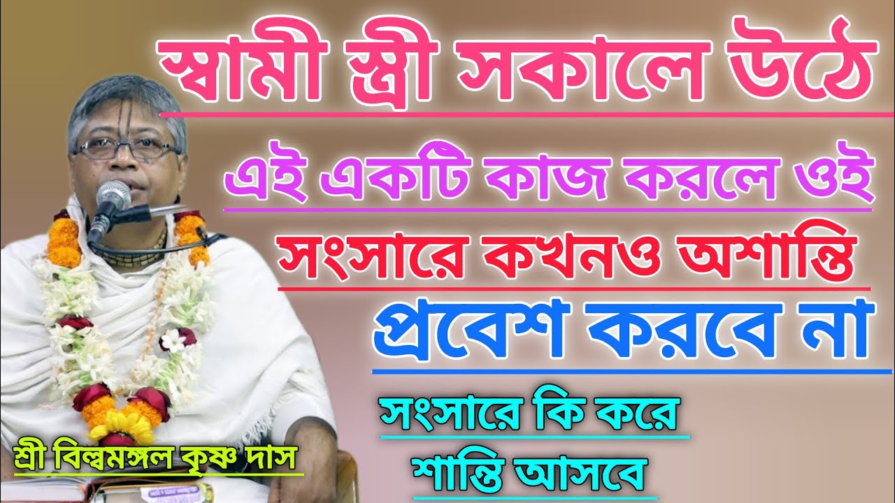 স্বামী স্ত্রী সকালে উঠে এই একটি কাজ করলে সংসারে কখনও অশান্তি প্রবেশ করবে না #বিল্বমঙ্গলদেবনাথ #ভাগবত