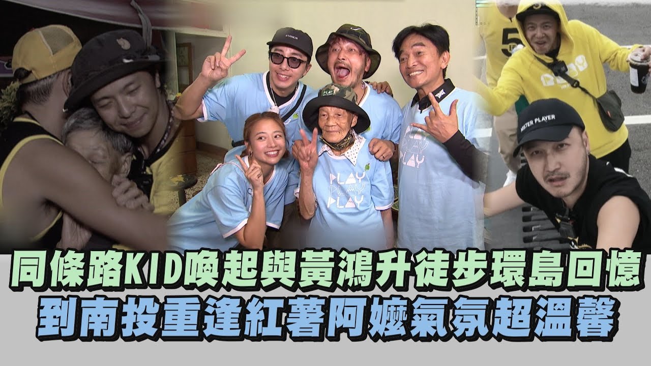 【綜藝玩很大】同條路KID喚起與黃鴻升徒步環島回憶 到南投見紅薯阿嬤氣氛超溫馨