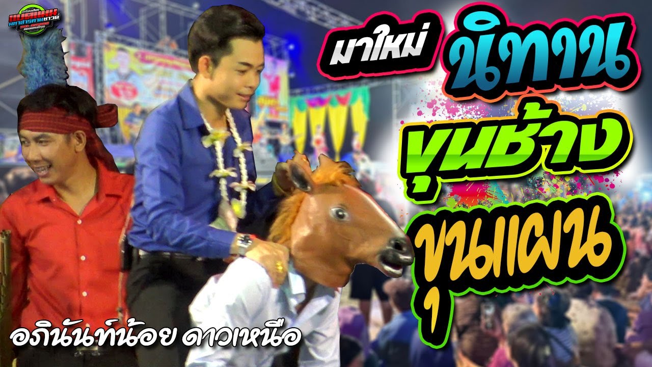 มาใหม่!!ฮิตมาแรง นิทาน ขุนช้าง ขุนแผน งานบ.ตะลุมพุก อ.บ้านกรวด|อภินันท์น้อย ดาวเหนือ|แบตแมนซาวด์