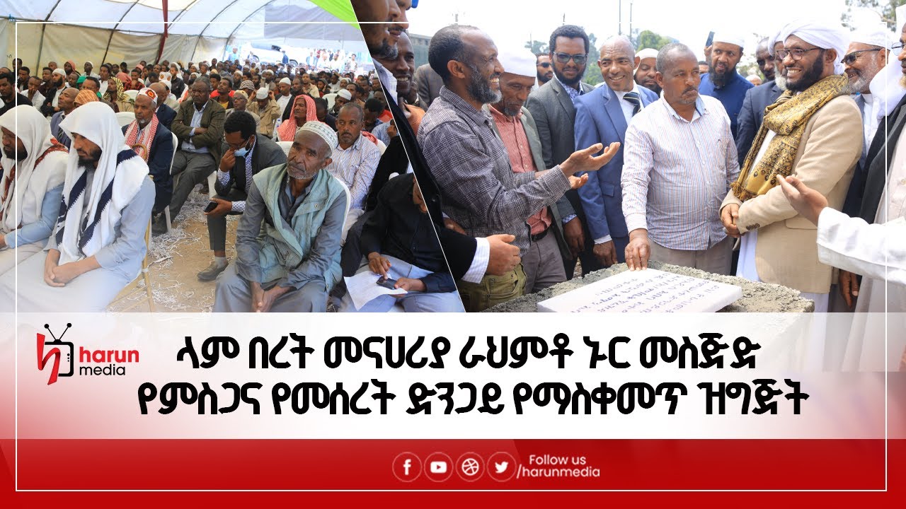 ላም በረት መናሀሪያ ራህምቶ ኑር መስጅድ የምስጋና የመሰረት ድንጋይ የማስቀመጥ ዝግጅት||HarunMedia||