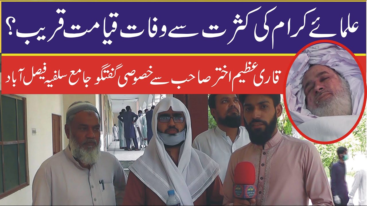 Jamia Salfia Fsd Hafiz Younas Butt Rah Ki Wafat Par Interview Qari Azeem Akhtar 2020